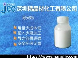 導(dǎo)光粉