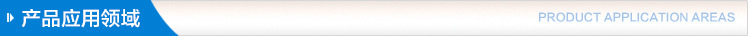 產(chǎn)品應用領(lǐng)域.jpg